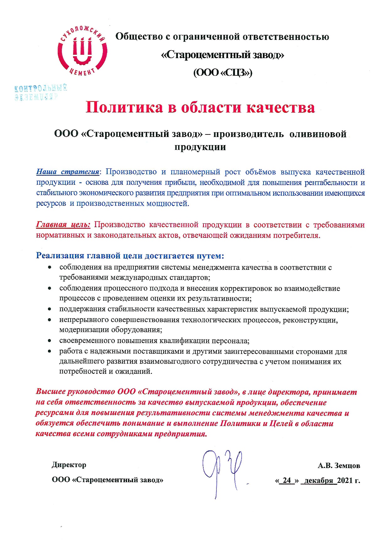 Система менеджмента качества и политика в области качества. ООО ...